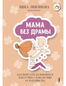 Мама без драмы. Как перестать беспокоиться