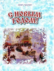 С Новым годом! С Новым годом!