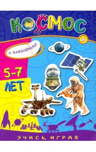 Учись, играя. 5-7 лет. Космос