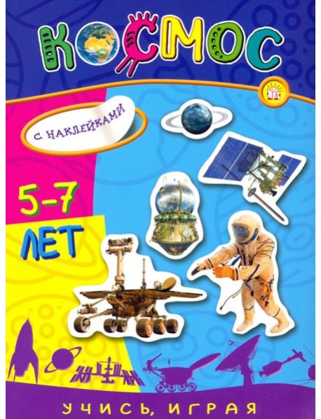 Учись, играя. 5-7 лет. Космос