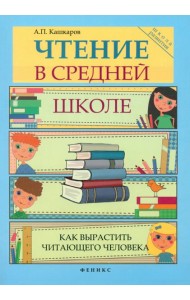 Чтение в средней школе: как вырастить читающего человека
