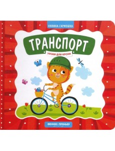 Транспорт. Книжка-гармошка Транспорт. Книжка-гармошка