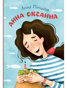 Анна Океанна Анна Океанна