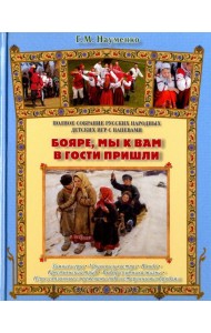 Бояре, мы к вам в гости пришли