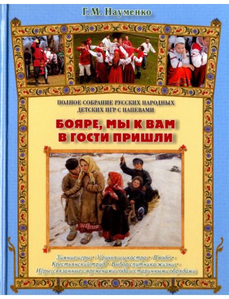 Бояре, мы к вам в гости пришли