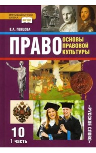 Право. Основы правовой культуры. 10 класс. Базовый и углубленный уровни. Учебник. Часть 1. ФГОС