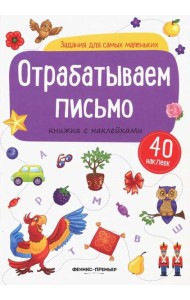 Отрабатываем письмо. Книжка с наклейками