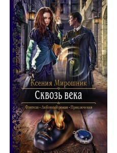 Сквозь века