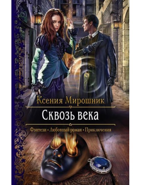 Сквозь века