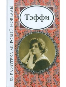 Тэффи Тэффи