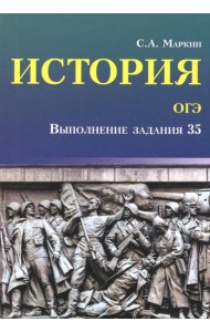 История. ОГЭ. Выполнение задания 35