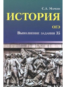 История. ОГЭ. Выполнение задания 35 История. ОГЭ. Выполнение задания 35