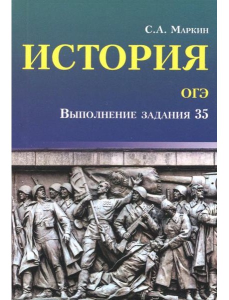 История. ОГЭ. Выполнение задания 35
