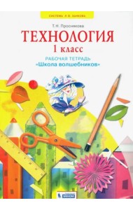 Технология. 1 класс. Школа волшебников. Рабочая тетрадь. ФГОС