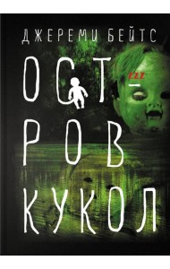 Остров Кукол