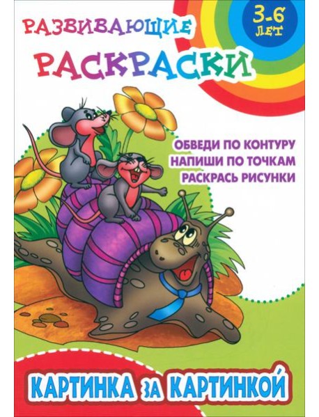 Картинка за картинкой