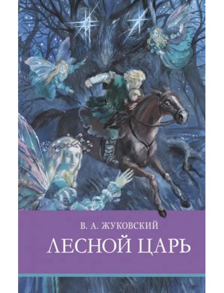 ШП. Лесной царь