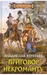 Приговор некроманту