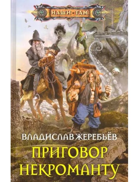 Приговор некроманту