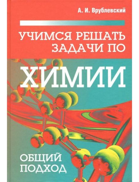 Учимся решать задачи по химии. Общий подход