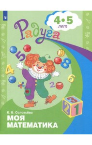 Моя математика. Развивающая книга д/детей 4-5лет