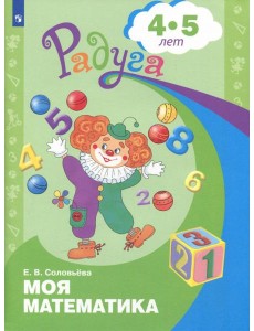 Моя математика. Развивающая книга д/детей 4-5лет Моя математика. Развивающая книга д/детей 4-5лет