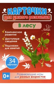 В лесу 0+. 34 карточки