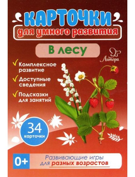 В лесу 0+. 34 карточки