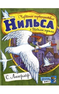 Открой книгу!/Чудесное путешествие Нильса с дикими