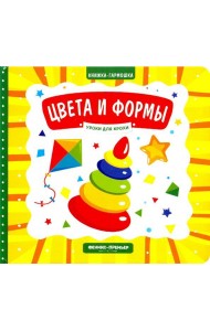 Цвета и формы. Книжка-гармошка