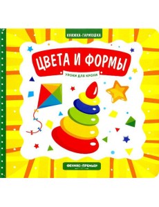 Цвета и формы. Книжка-гармошка