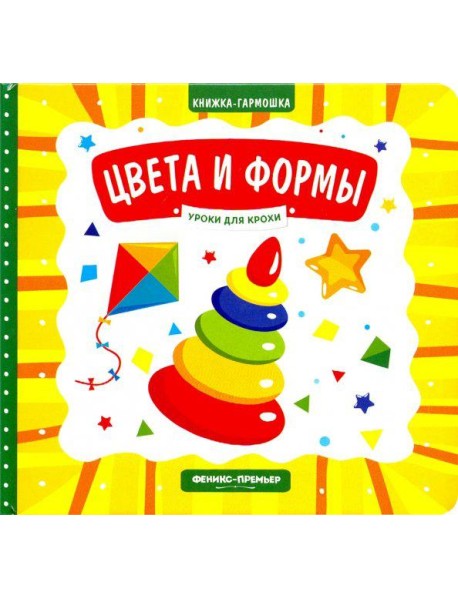 Цвета и формы. Книжка-гармошка