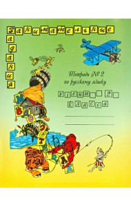 Русский язык 2кл ч2 [Рабочая тетрадь]