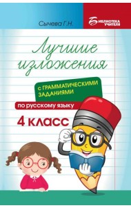 Лучшие изложения с грамматическими заданиями по русскому языку. 4 класс