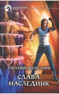 Слава. Наследник