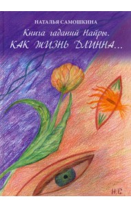 Книга гаданий Найры. Как жизнь длинна…
