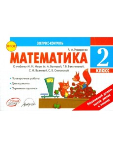 Математика 2кл Экспресс-контроль. К учебн.М.Моро Математика 2кл Экспресс-контроль. К учебн.М.Моро