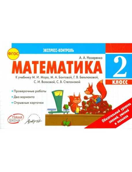 Математика 2кл Экспресс-контроль. К учебн.М.Моро