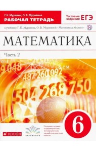 Математика. 6 класс. Рабочая тетрадь к учебнику Г. К. Муравина. Часть 2. Вертикаль. ФГОС