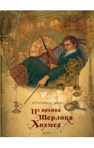 Из архива Шерлока Холмса