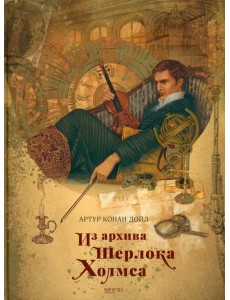 Из архива Шерлока Холмса Из архива Шерлока Холмса