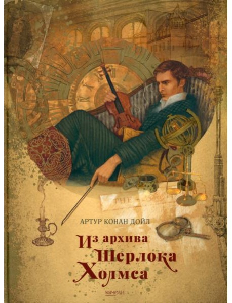Из архива Шерлока Холмса