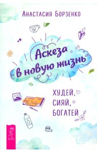 Аскеза в новую жизнь. Худей, сияй, богатей (6162)
