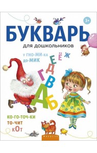Букварь для дошкольников