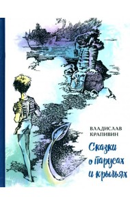 Сказки о парусах и крыльях