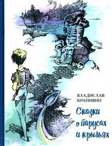 Сказки о парусах и крыльях