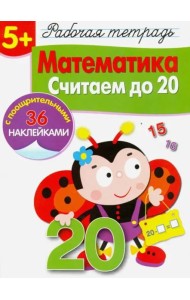 Р/т с наклейками 5+. Математика. Считаем до 20