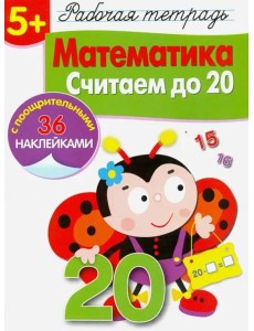 Р/т с наклейками 5+. Математика. Считаем до 20 Р/т с наклейками 5+. Математика. Считаем до 20