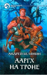 Ааргх на троне