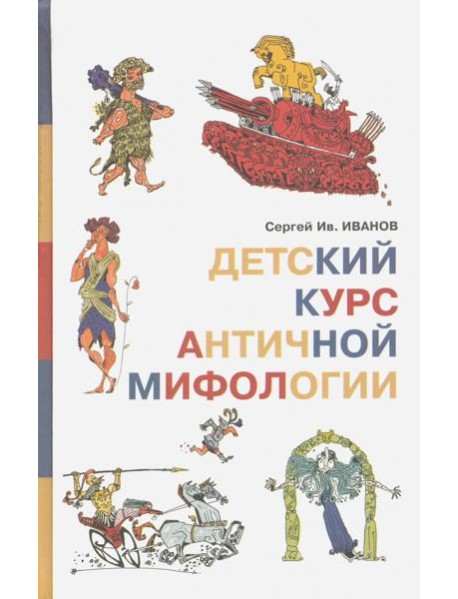 Детский курс античной мифологии
